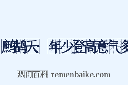 鹧鸪天·年少登高意气多是什么意思的图片